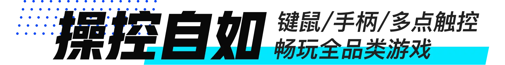 远程控制游戏操控自如